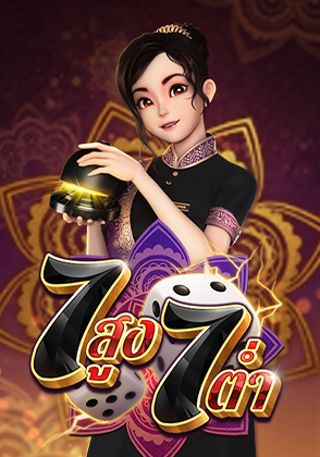 7 สูง 7 ต่ำ