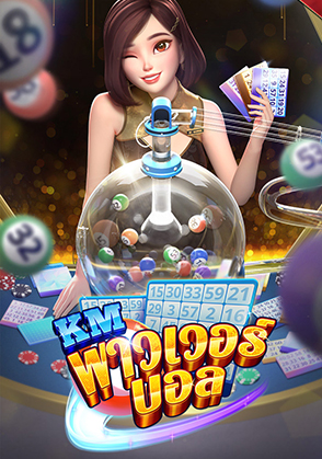KM พาวเวอร์ บอล