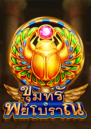 ขุมทรัพย์โบราณ