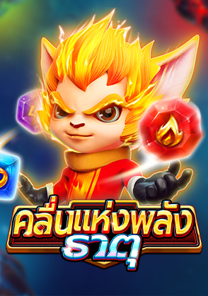 คลื่นแห่งพลัง ธาตุ