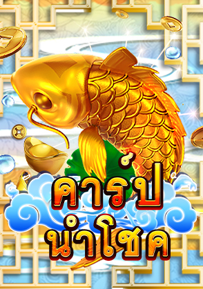 คาร์ปนำโชค