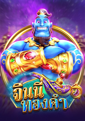 จินนี่ทองคำ