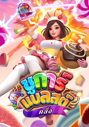 ชูการ์แบลสต์คลั่ง