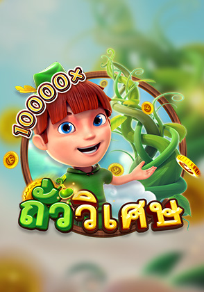 ถั่ววิเศษ