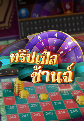 ทริปเปิ้ลช้านจ์รูเล็ท