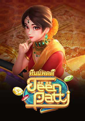 ทีนแพตตี้