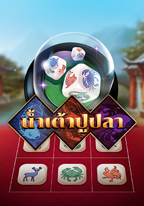 น้ำเต้าปูปลา 2