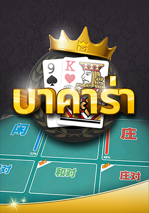 บาคาร่า