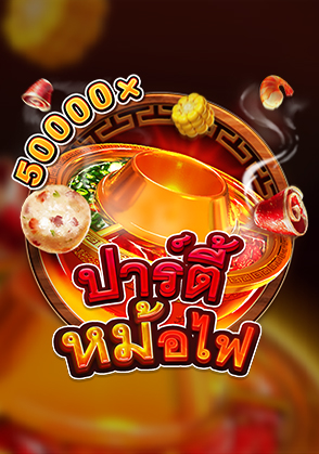 ปาร์ตี้หม้อไฟ