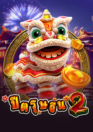 ปีตรุษจีน 2