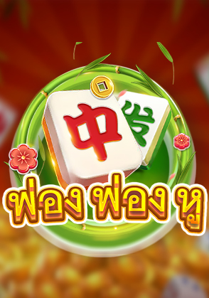 พ่อง พ่อง หู
