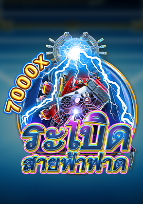 ระเบิดสายฟ้าฟาด