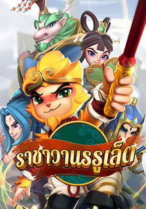 รูเล็ตซุนหงอคง