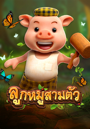 ลูกหมูสามตัว
