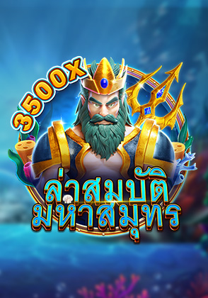 ล่าสมบัติมหาสมุทร