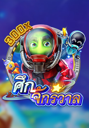 ศึกจักรวาล