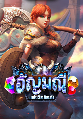 อัญมณีแห่งวัลฮัลล่า