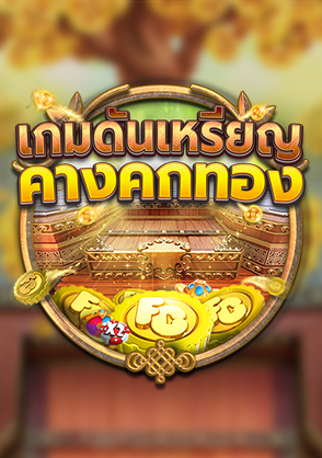 เกมดันเหรียญ คางคกทอง