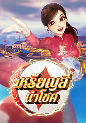 เกมเหรียญสีนำโชค
