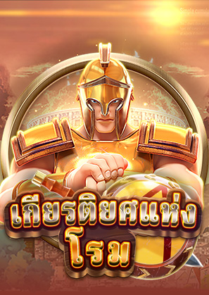 เกียรติยศแห่งโรม