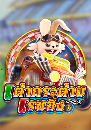 เต่ากระต่ายเรซซิ่ง