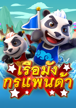 เรือมังกรแพนด้า