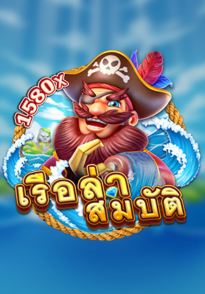 เรือล่าสมบัติ