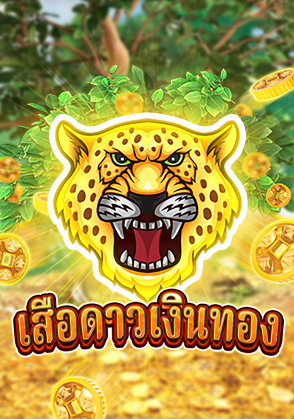 เสือดาวเงินทอง