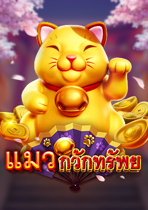 แมวกวักทรัพย