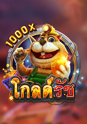 โกลด์รัช