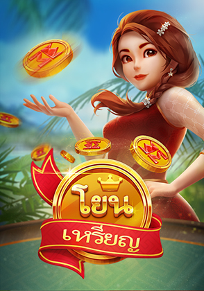 โยนเหรียญ
