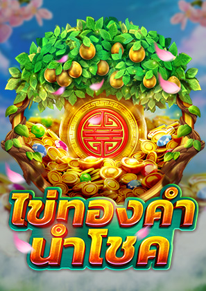 ไข่ทองคำนำโชค